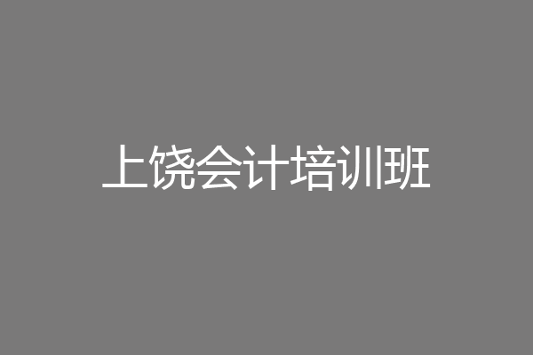 上饶会计培训班