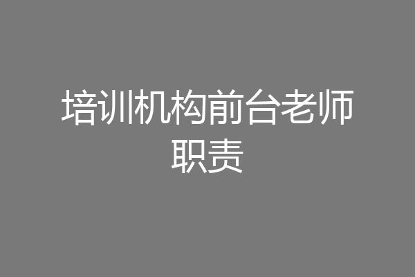 培训机构前台老师职责