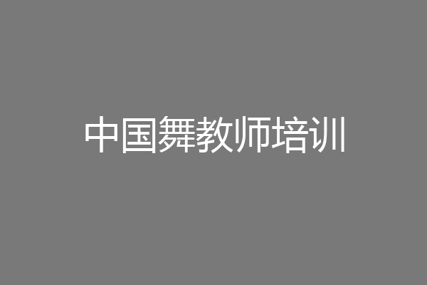 中国舞教师培训