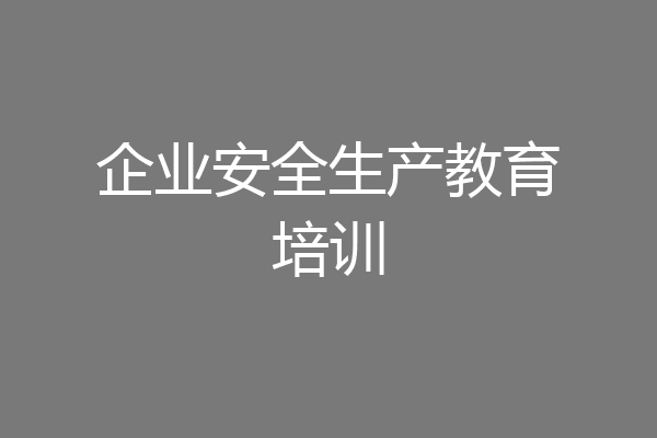企业安全生产教育培训