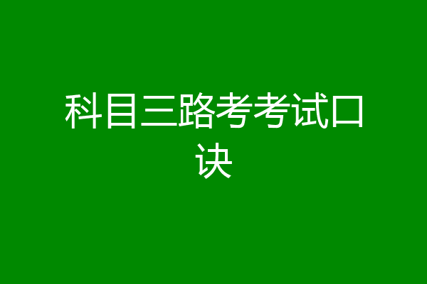 科目三路考考试口诀