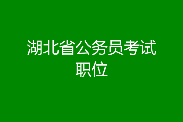 湖北省公务员考试职位