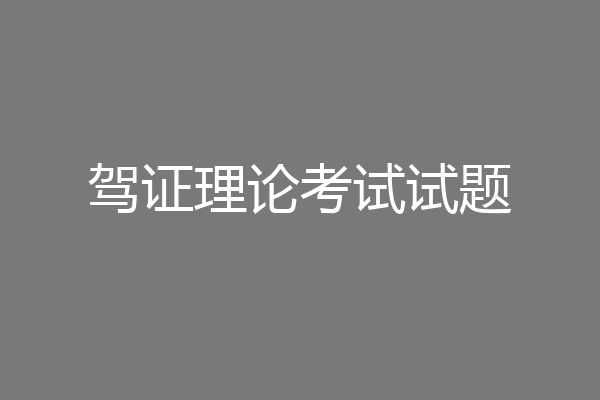 驾证理论考试试题