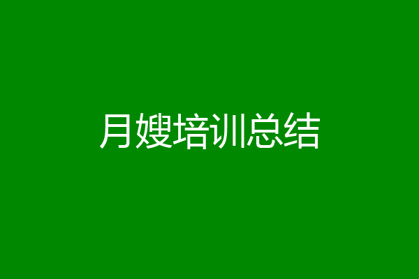 月嫂培训总结