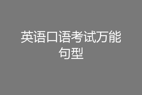 英语口语考试万能句型