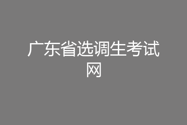 广东省选调生考试网