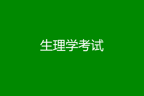 生理学考试