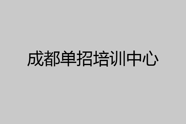 成都单招培训中心
