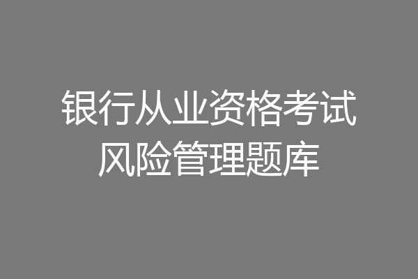 银行从业资格考试风险管理题库