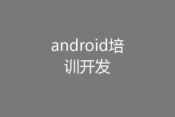 android培训开发
