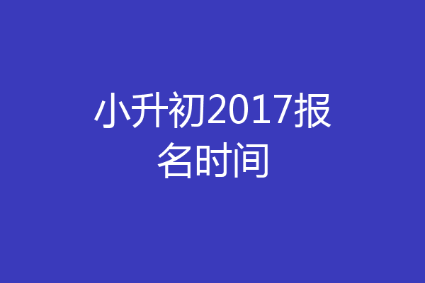 小升初2017报名时间