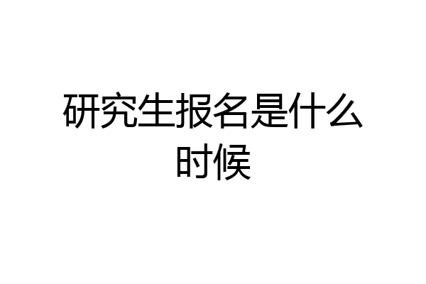 研究生报名是什么时候