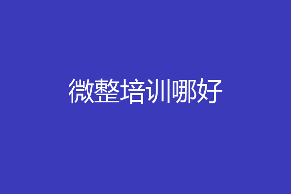 微整培训哪好