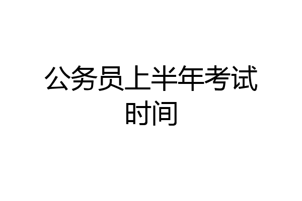 公务员上半年考试时间