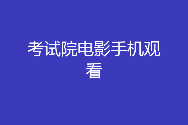 考试院电影手机观看