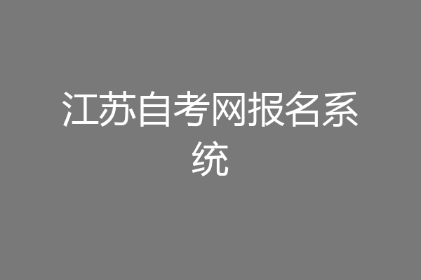 江苏自考网报名系统