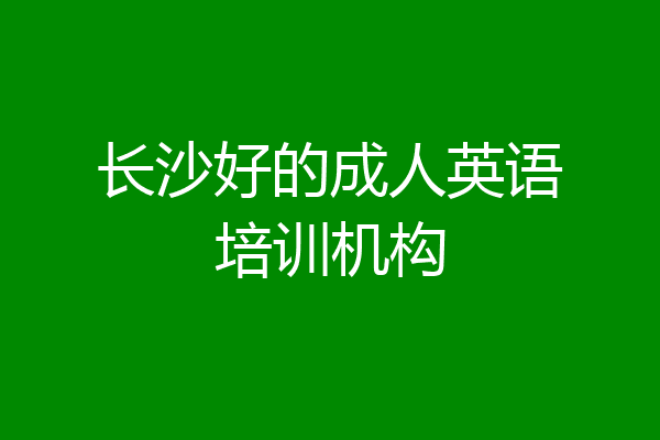 长沙好的成人英语培训机构