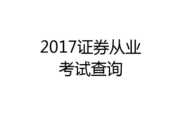 2017证券从业考试查询