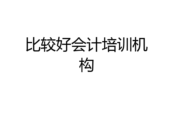 比较好会计培训机构