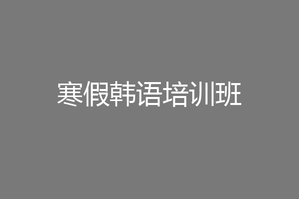 寒假韩语培训班