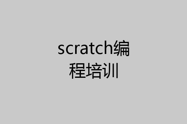 scratch编程培训