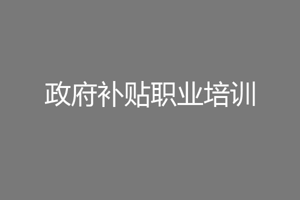 政府补贴职业培训
