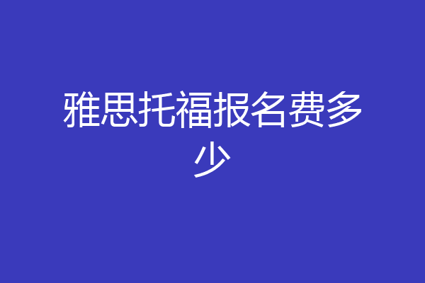 雅思托福报名费多少