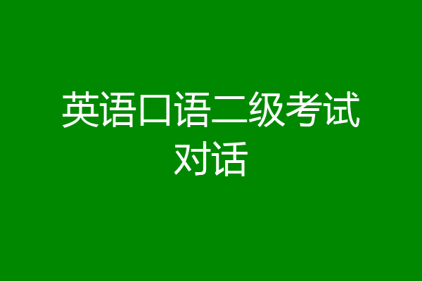 英语口语二级考试对话