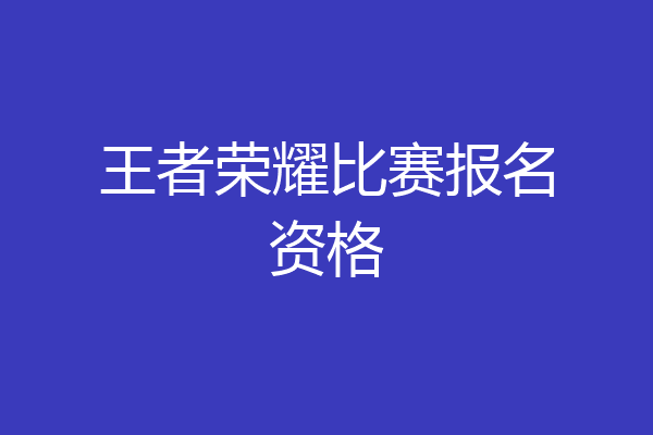王者荣耀比赛报名资格