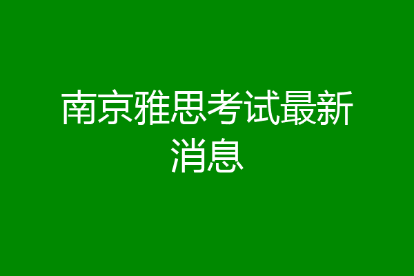南京雅思考试最新消息