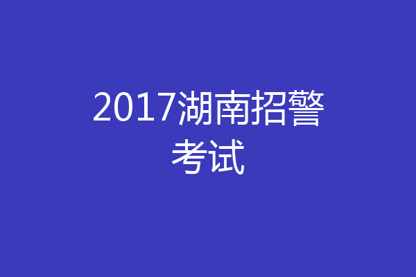 2017湖南招警考试