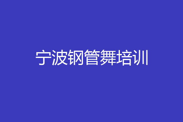 宁波钢管舞培训