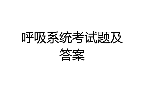 呼吸系统考试题及答案