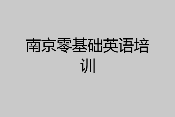 南京零基础英语培训