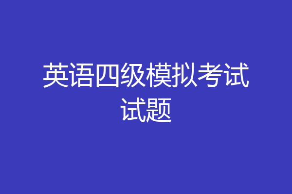 英语四级模拟考试试题