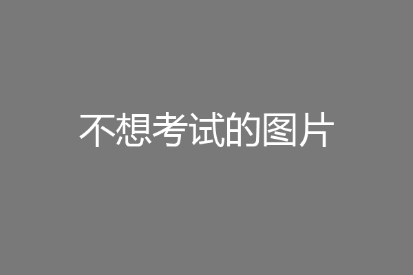 不想考试的图片