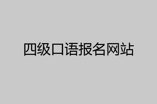 四级口语报名网站