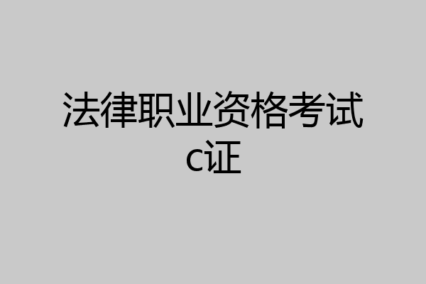 法律职业资格考试c证