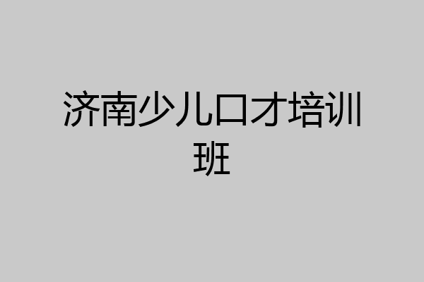 济南少儿口才培训班