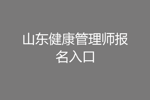 山东健康管理师报名入口