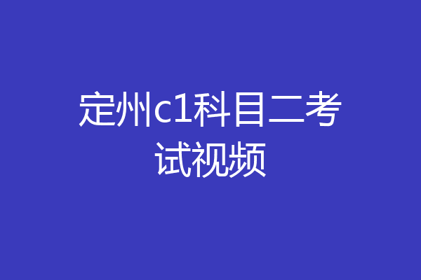 定州c1科目二考试视频