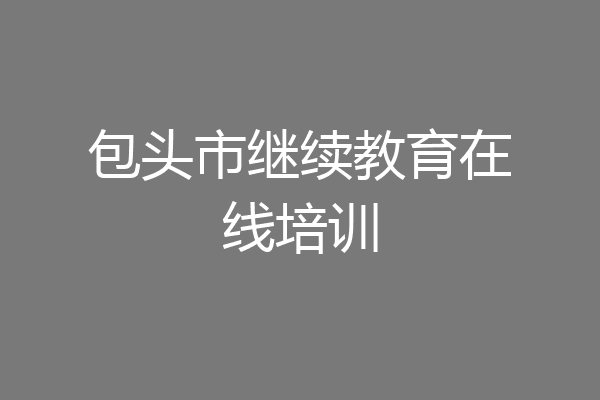 包头市继续教育在线培训