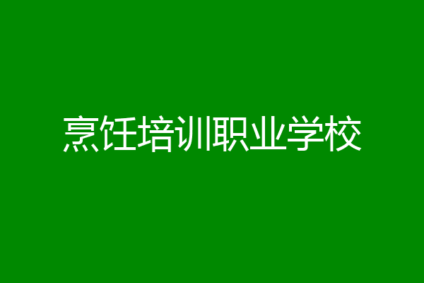 烹饪培训职业学校