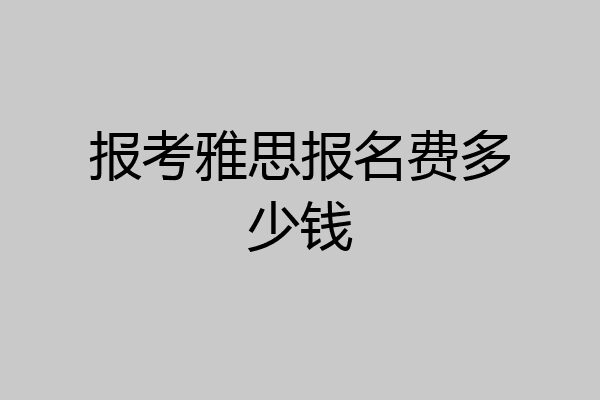 报考雅思报名费多少钱