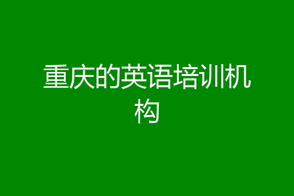重庆的英语培训机构