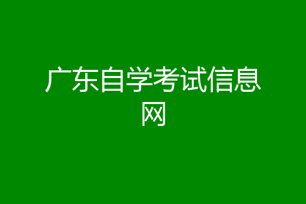 广东自学考试信息网