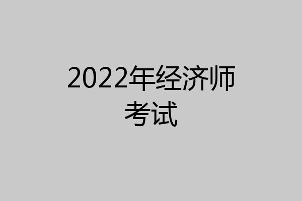 2022年经济师考试