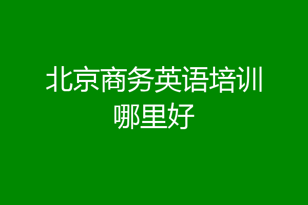 北京商务英语培训哪里好