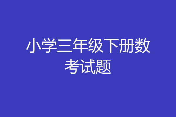 小学三年级下册数考试题