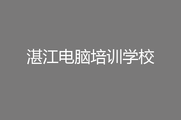 湛江电脑培训学校